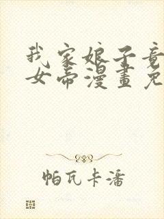 我家娘子竟然是女帝漫画免费阅读