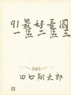 91最好看国产一区二区三区