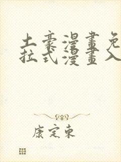 土豪漫画免费下拉式漫画入口