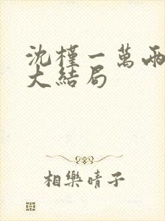 沈槿一万两番外大结局