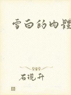 雪白的肉体封面