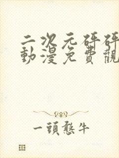 二次元砰砰砰的动漫免费观看在线观封面