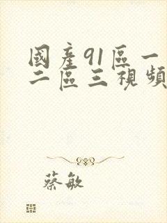 国产91区一区二区三视频在线观看