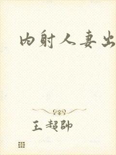 内射人妻出白浆