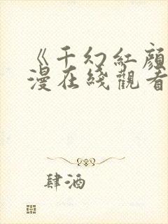 《千幻红颜》动漫在线观看