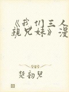 《我们三人不是亲兄妹》漫画封面