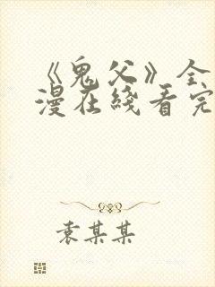 《鬼父》全集动漫在线看完整版