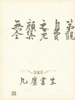 无颜之月第一季全集免费观看完整版