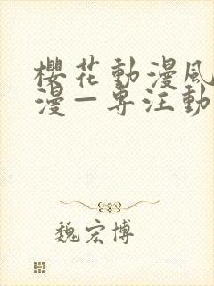 樱花动漫风车动漫—专注动漫的门户网封面