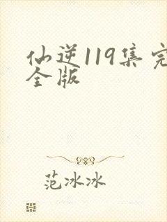 仙逆119集完全版封面