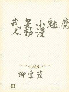 我是小魅魔的仆人动漫