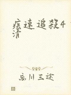 疾速追杀4 高清