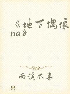 《地下偶像sana》