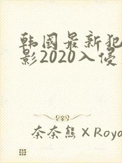 韩国最新犯罪电影2020入侵者