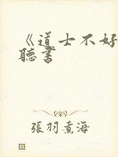 《道士不好惹》听书