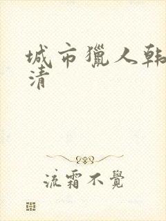 城市猎人韩剧高清封面
