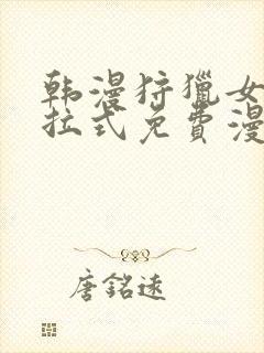 韩漫狩猎女神下拉式免费漫画封面