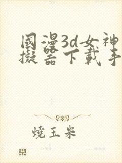 国漫3d女神模拟器下载手机版安装