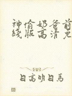 神偷奶爸前传在线版高清免费
