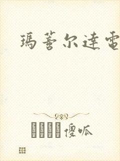 玛蒂尔达电影封面