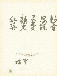 红颜寻思动漫全集免费观看封面