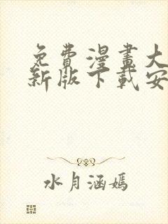 免费漫画大全最新版下载安装 app