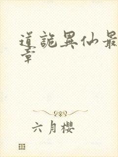 道诡异仙最后一章