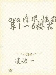 ova催眠性指导1～6樱花
