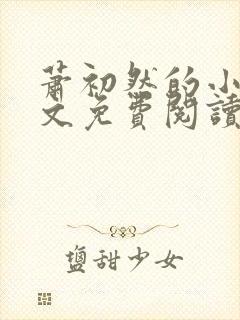 萧初然的小说全文免费阅读