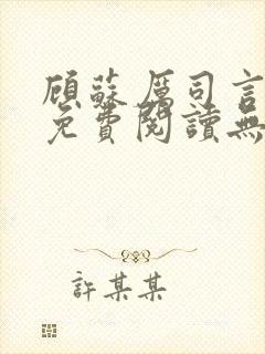 顾苏厉司言小说免费阅读无弹窗