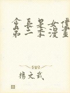 会长是女仆大人第二季漫画