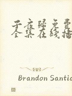 子夜归免费观看全集在线播放