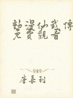 动漫仙武传全集免费观看