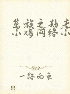 万族之劫老鹰吃小鸡网络小说