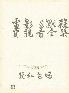 电影《默杀》免费观看全集高清版古封面