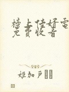 榜上佳婿电视剧免费收看