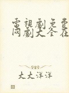 电视剧免费观看网剧大全在线观看