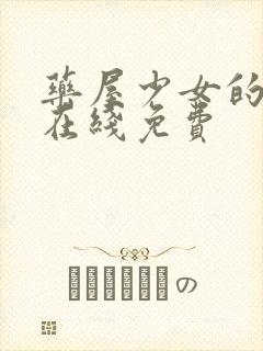 药屋少女的呢喃在线免费