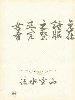 女巫之锤免费观看完整版在线全集封面