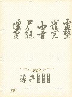 僵尸山雀电影免费观看完整版国语