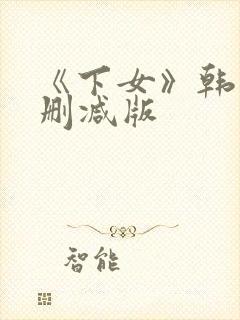 《下女》韩国未删减版