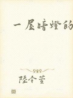 一屋暗灯的番外
