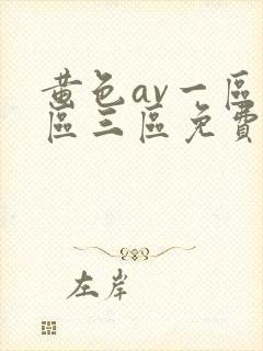 黄色av一区二区三区免费观看封面