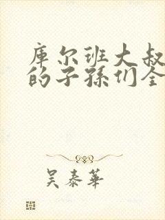 库尔班大叔和他的子孙们全集封面