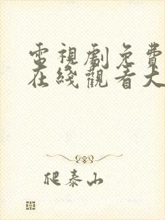 电视剧免费全集在线观看大宅门