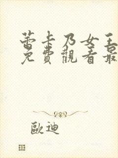 蕾卡乃女王动漫免费观看最新章节