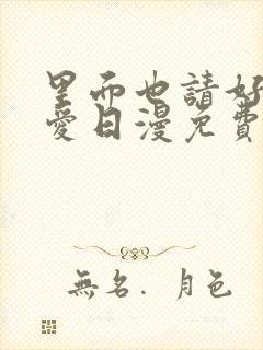 里面也请好好疼爱日漫免费观看完整