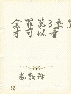 余罪第3季怎么才可以看封面