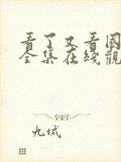 看了又看国语版全集在线观看