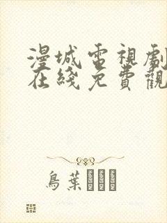 漫城电视剧全集在线免费观看封面